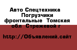 Авто Спецтехника - Погрузчики фронтальные. Томская обл.,Стрежевой г.